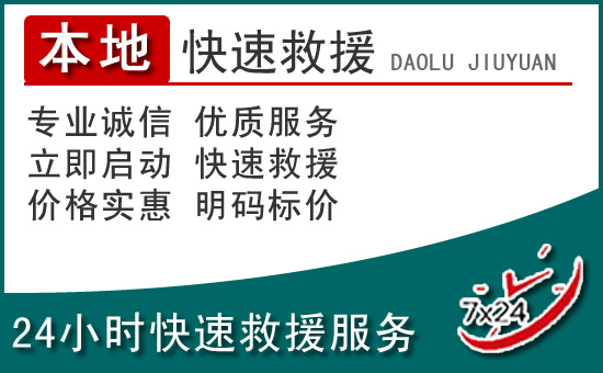 江北区附近24小时道路救援电话