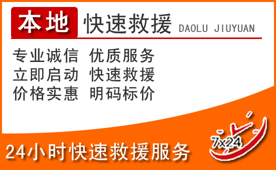 江北区24小时高速公路汽车救援电话